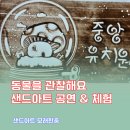 더크는중앙유치원 | 대전 유치원 생명 존중 동물 동화 샌드아트 공연 체험