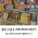 서울 합정 가볼만한곳 이색 카페 &amp; LP샵 추천 데이토나 레코즈