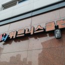 SH휘트니스 이미지