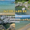 24년 경북 울진 영천 스노쿨링 옥계계곡 장소 후기
