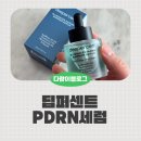 마린 | 속광 채우는 딥퍼센트 블루워터 마린 세럼 후기