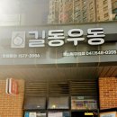 길동우동아산탕정역점