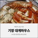 싱싱해물특공대 | [부산 맛집] 기장 대게 맛집 대게하우스에서의 인생 대게 후기