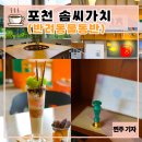 Top-솜씨 | [공지] [경기도/포천]카페 솜씨가치 : 연인, 친구, 아이와 함께 이색체험을 할 수 있는 애견동반 소품샵...
