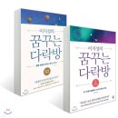 생활속의 인문학 1강(뇌의 힘을 키우는 총명한 건강법) | 칼비테 교육법