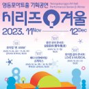 [공연뉴스] 퓨전 국악 콘서트 ‘설중풍류(雪中風流)’는 ‘눈 내리는 겨울, 풍류를 즐기다’ 크리스마스...