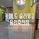 카페 드 슬리밍고 용인죽전점 : 용인체형교정 프로그램 후기.