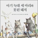 아기돼지 삼형제 이미지