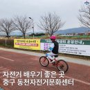 동천자전거문화센터 | 자전거 배우기 좋은 곳 울산 중구 동천자전거문화센터