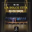 제17회 La Dolce Vita 창단3주년기념음악회(2024.06.01(토),베어홀) 이미지