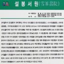 제14주차 정기산행공지(이천 도드람산/설봉산 연계산행) 이미지