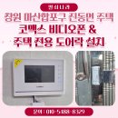 씨유 마산하이점 | 창원시 마산합포구 진동면 주택 코맥스 비디오폰...도어락 &amp; 마스터즈 샤시문용 보조키 도어락 설치 후기