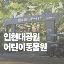 우쿨렐레와 함께하는 하루 | 아이랑 인천 가볼만한 곳, 인천대공원 동물원 (주차꿀팁, 관람후기)