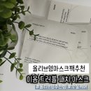 이*영 - 안양시 동안구 동편로 120 | 올리브영마스크팩추천 이옴 트러블 패치 마스크 후기