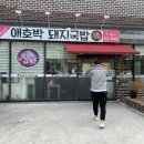 허공주 애호박 돼지국밥 이미지