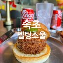 멜팅소울속초점 | 속초ㅣ멜팅소울 속초점