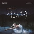 유니버설발레단 <백조의 호수> 이미지