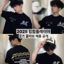 2025 힙합플레이야 힙플페 굿즈 콜라보 라인업 공개 및 제품 소개