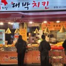 화양대박치킨 이미지