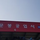 문봉공업사