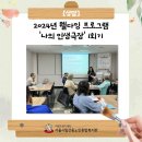 2024 웰다잉 프로그램 이미지