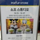 판교 현대백화점 팝업 스토어 소프 스튜디오 피규어 구입 후기