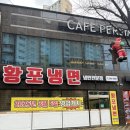 황포냉면 진영점 이미지