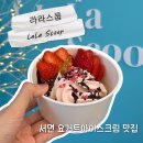 짠게임랜드 | 서면디저트 | 부산서면아이스크림 라라스쿱 전포디저트