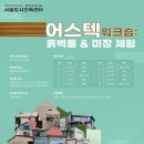 에이앤지가우 건축사사무소 | 서울도시건축전시관, ‘미래를 짓는 서울’ 서울한옥, 목조건축 특별 전시