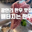 배터지는 한우 이미지