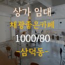 아이엠공인중개사사무소 | 대구중구상가임대 삼덕동 예쁜 인테리어 카페 공방 월세 급매