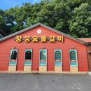 창성숯불갈비 - 사상구 새벽로168번길 59 | 창성숯불갈비