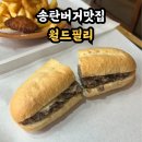 녹인월드(주) | 송탄 국제시장 맛집 미스진 미스리 버거 말고 미국정통버거 찾는다면 월드 필리 스테이크 버거
