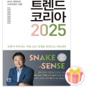 2025년 소비 트렌드를 읽다: '트렌드 코리아 2025' 독서 후기
