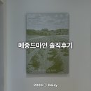 범계 웨딩관리 '메종드마인'에서 프라이빗한 피부관리 받은 솔직 후기