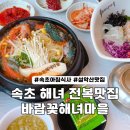 속초 아침식사 전복 물회 애견동반 가능한 바람꽃해녀마을(설악산 자생식물원 맛집)