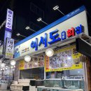 여서도직영회집