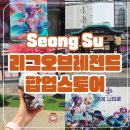 모아노래연습장 | 성수 롤 팝업스토어 아리의 온천 리그오브레전드 후기