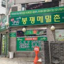 봉평산골메밀촌 이미지