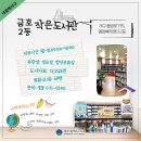 금호2동행정복지센터작은도서관 이미지