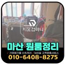 안성리-8 | 마산 원룸정리 세입자 짐처리, 생활폐기물 방문수거 해주는 업체