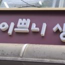이쁘니생선 이미지
