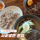 사곶냉면 | 인천 구월동 백령도식 냉면 사곶냉면본점 주관후기