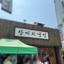 산까치 | [마포/공덕 냉면] 산까치냉면 : 직장인 가성비 냉면 맛집 솔직 후기