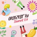 [풀무원] 아임리얼 아임리얼&#39;ly Sweet 1기 모집 (~5/9) 이미지