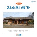 만정 김소희의 삶과 예술세계를 기리고 있는 명창 김소희 생가