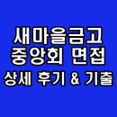 새마을로-1 | 새마을금고중앙회 면접 후기 1차 토론 인성 직무 PT 기출 질문 정리