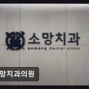 소망치과의원 네이버블로그