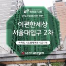 신안(여)경로당 | 이편한세상 서울대입구 2차 아파트 시공 후기!