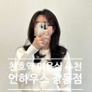 강동-천호-396 | 천호역 미용실 추천 언하우스 강동점 레이어드펌 솔직 후기